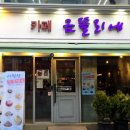 카페그레아뜰리에 | [이천 카페] 초당눈꽃빙수 맛집 10년대 감성 카페 재방문 포장 후기 <카페 금뜰리에>