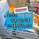우만1동 495-13 ~ 우만1동 495-27 | 코스트코 주류 가격 정보: 할인, 신상제품 추천, 맥주, 소주 가격
