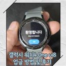 바와치 | 갤럭시 워치4 BT Oneui 8 watch(원유아이 8 와치) 업그레이드 후기