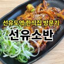선유식당 | [선유도역 맛집] 선유소반 – 한식 위주의 깔끔한 식당, 오징어볶음 후기