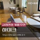금정산 | 금정산 하이크카페 후기 가족모임 후 들린 뷰 좋은 대형카페
