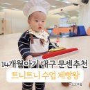 제빵왕 | 14개월 아기 대백 트니트니 수업 후기｜제빵왕 트니 대구 아기 문센 추천
