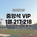 218 | 잠실야구장 중앙석 VIP｜1열 217·218 좌석 직관 시야 후기
