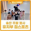 엘리트 태권도 | [장림동 태권도] 유치부 신체활동 추천! 짐스포츠데이 후기💛