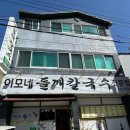 이모네들깨칼국수