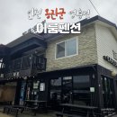 펜션이룸 | 영흥도 가족여행 십리포해수욕장 도보2분 이룸펜션 복층후기
