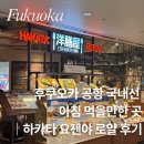 후쿠오카 공항 국내선 아침 먹을만한 곳｜하카타 요젠야 로얄(Hakata Yozenya Royal) 후기