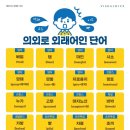 의외로 외래어인 단어 이미지