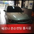 원종점현대자동차 | 부천/역곡"블랙썬" 베르나 존슨썬팅M 썬팅 풀시공 후기 가성비 최고의 존슨썬팅 믿음과신뢰 정직한 필름...