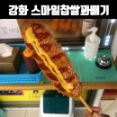 수협(관청리1012-29) | 강화도 핫도그 맛집 스마일명품찹쌀꽈배기, 단돈 천원에 최애 핫도그를 파는 곳!