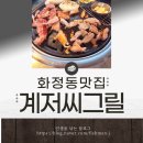 계저씨 그릴 | [광주 서구] 화정동맛집 계저씨그릴 골고루 잘 먹은 후기