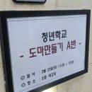 [익산] 청년시청 도마원데이클래스