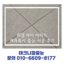 빈티지타운외대 | 서울 동대문구 휘경 자이 아파트 입주 케라폭시 줄눈 시공 후기 테크니컬 줄눈 욕실 곰팡이 방지 공사
