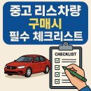 창업카전문정비 | 중고 리스 차 구매 전 꼭 확인해야 할 체크리스트 🔍