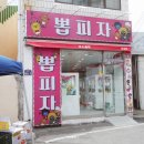 뽑 피자 이미지