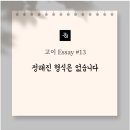 [경희의료원장례식장 후기] 고이 이용 후기: 정해진 형식은 없습니다