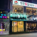 등촌샤브칼국수둔촌역포레온점 이미지