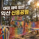 신흥에너지 | 전북 익산에서 가볍게 산책하기 좋은 곳 찾는다면바로 익산 신흥공원 추천드려요