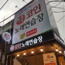 락휴코인노래연습장 해운대비치점 이미지