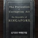 싱가포르의 부패방지법(일부).jpg 이미지