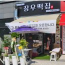 장우떡집