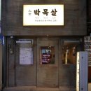 목살집 이미지