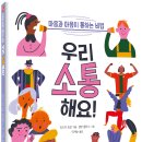 [씨드북 신간] 우리 소통해요!-마음과 마음이 통하는 비법 이미지