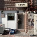 마몽 | 방학동맛집 아기랑 마몽함박 청양크림 데미그라스 정식 후기