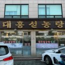 대흥설농탕 이미지