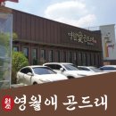 곤드래 | 🍚 인천성빛교회 근처 가족모임하기 좋은 한정식 맛집 💛영월애곤드래 인천본점 다녀온 솔직후기 ✨