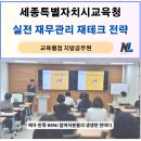 올바른 경제생활과 재테크 | 자치시교육청] 공무원을 위한 맞춤형 생활 경제·재무설계·재테크 특강 후기 (만족도 95%), 나을주소장