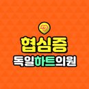 독일하트의원 이미지