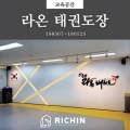 온양라온태권도 이미지