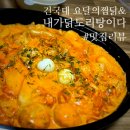요달의찜닭 건국대점 | 건대점심추천! 구의찜닭맛집 "요달의찜닭&amp;내가닭도리탕이다 건대점" 로제찜닭 먹은 후기