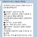 한국전력 동래지사 | 쿠팡 알바 후기