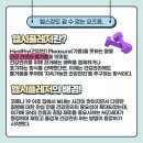 헬시플레져