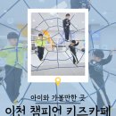 4554 | [경기] 이천아울렛 엄마는 쇼핑하고 아이는 뛰어놀 수 있는 대형 키즈카페 '챔피언' 후기