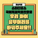 [#주성동국어학원/#율량동국어학원]스터디포스 국어독해력 훈련으로 우리 아이 공부머리를 바꿔주세요!!
