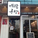 대왕곱창 이미지