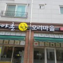 가야촌 오리마을 이미지