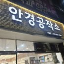 안경공작소 야음점 이미지