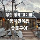 왔따숯불갈비 | [동백한옥집 숯불구이] 용인 기흥 맛집 고기집 초벌 삼겹살 모듬 후기