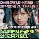 하버드 여대생의 고백“나는 K드라마 KPOP 한류 유행하는 것이 너무나 싫다!” 이미지