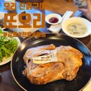 또오리 전문점 | 유황오리 진흙구이 레알솔직후기~~ㅋㅋㅋ 강동 오리고기 전문점!! 또오리