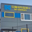 디에이치컴퍼니 이미지