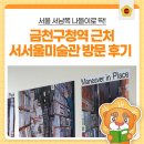 서서울(서울)졸음쉼터 | 서울시립 서서울미술관 방문 후기｜서서울미술관 예약, 서울 무료 전시·관람 정보 총정리🎨