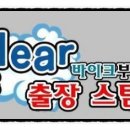 원샷클리어