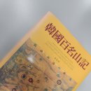 韓國百名山記 - 김장호...