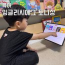영어연극 뮤지컬 잉글리쉬 | 잉글리시에그 토니상 수상작곡가 뮤지컬 감성 담은 엄마표영어