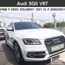 [피렐리 용인점/강남점] &#39; 아우디 SQ5 V6T &#39; 피렐리피제로 255/40R21 102Y XL P ZERO(Ro1) (SQ5타이어) (아우디SQ5) (아우디타이어) 이미지